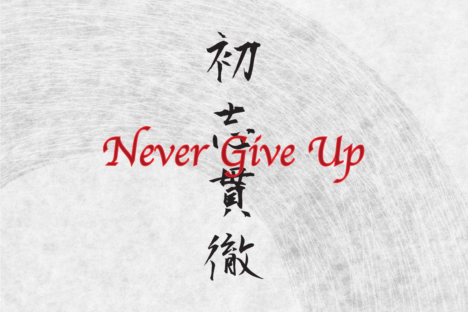 never give up Japanese Kanji tattoo