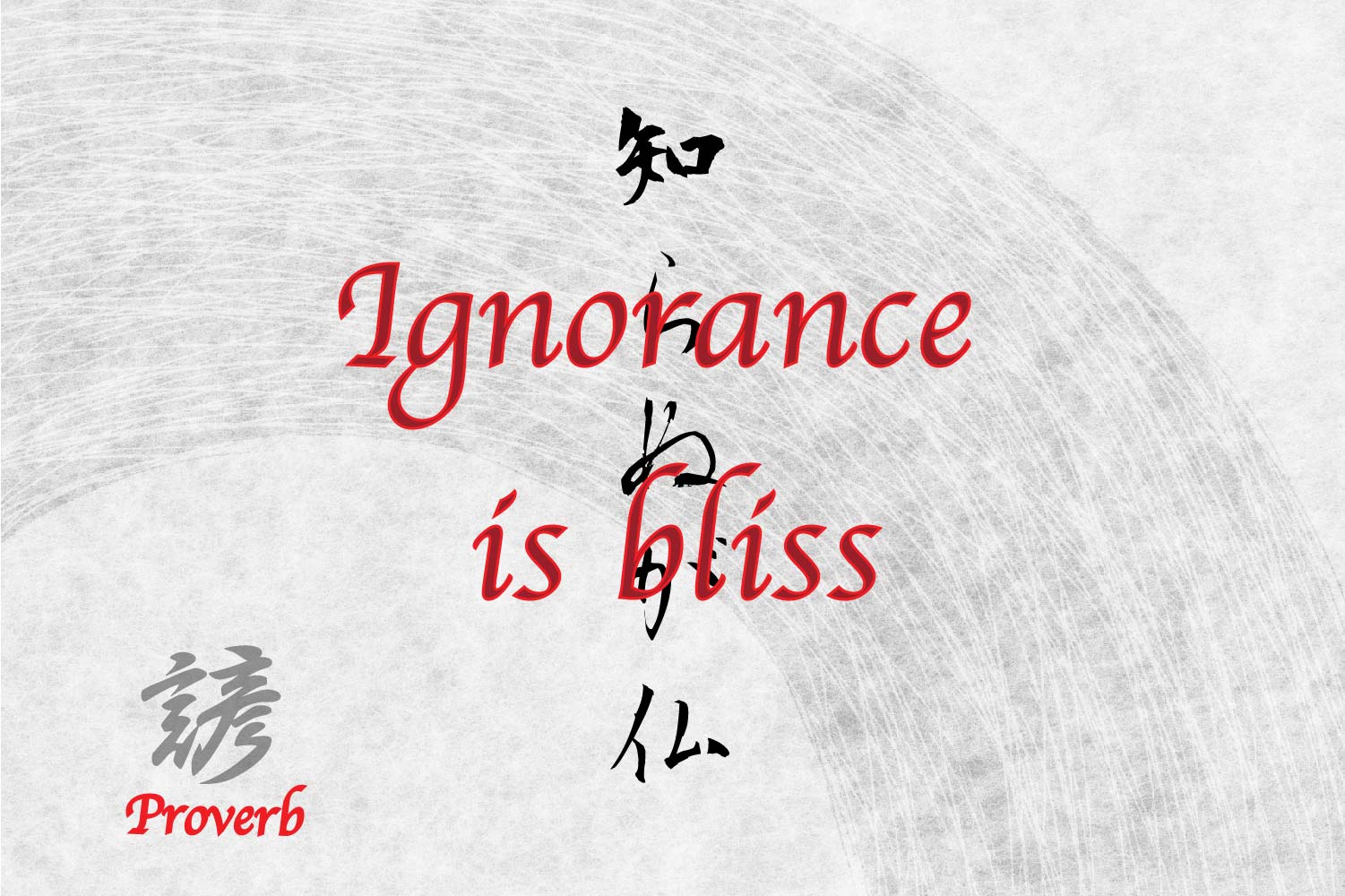 Japanese Saying For Tattoo, ignorance is bliss