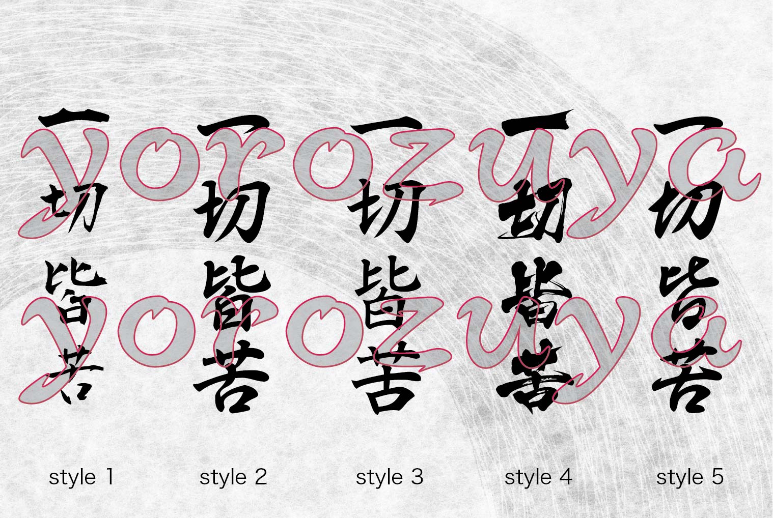 Duḥkha（一切皆苦）- Buddhism Word for Tattoo in Brush Stroke Japanese Kanji