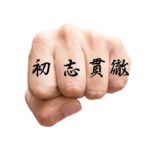 4 letter knuckle tattoo words kanji