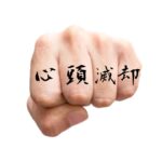 Clear Your MInd, 4 letter knuckle tattoo words Japanese letter