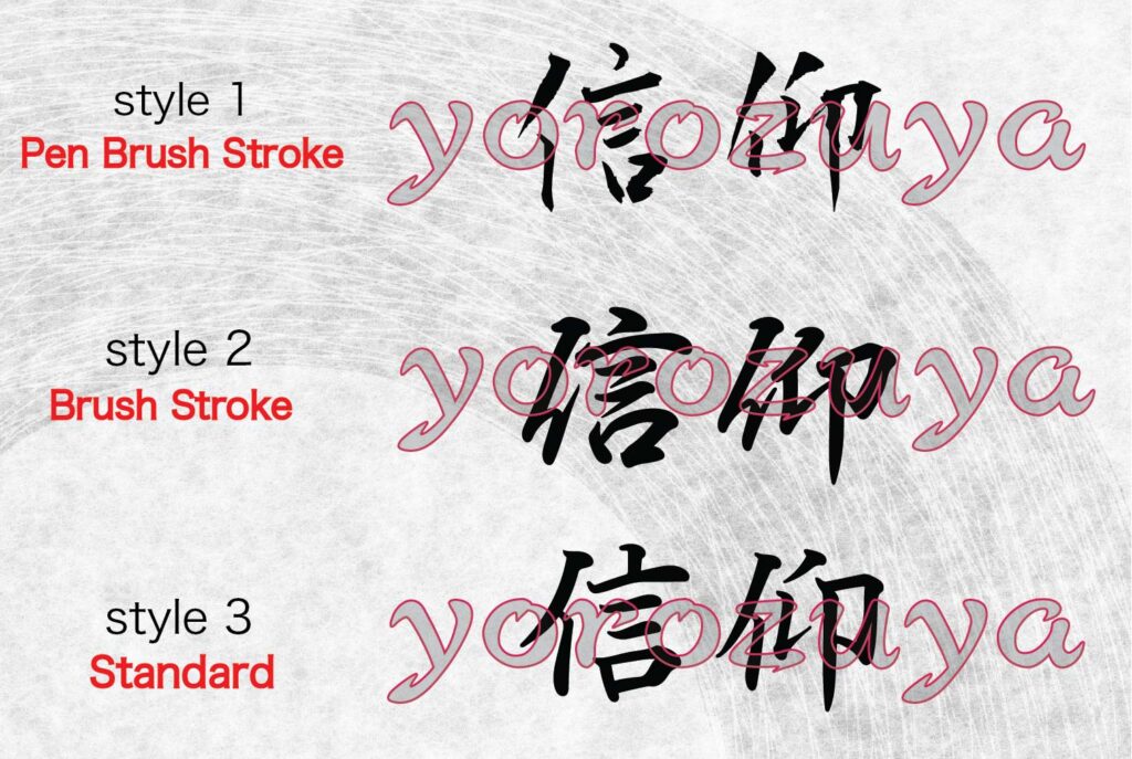 Faith In Japanese Kanji Symbols For Word Tattoo – Yorozuya