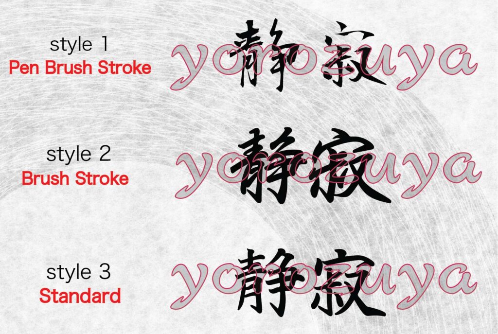 ‘Tranquility/Serenity’ In Japanese Kanji Symbols For Tattoo Brush