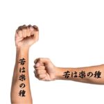 No pain No gain tattoo on forearm in Japanese symbols