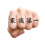 Family First in Japanese Kanji Symbols for Tattoo Knuckle