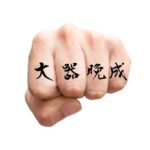 Japanese Letter tattoo Idea 'Late Bloomer'
