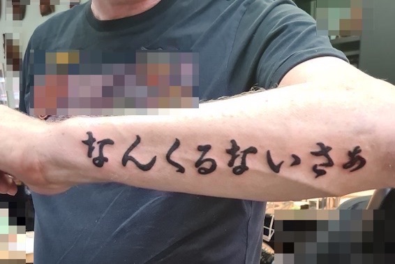 Nankurunaisa in Hiragana letters for forearm tattoo