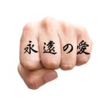 Japanese letter tattoo idea eternal love on knuckle