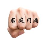 Knuckle Tattoo Idea In japanese Kanji Symbols for Family Happiness